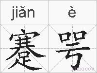 蹇咢的拼音