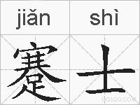 蹇士的拼音
