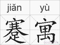 蹇寓的拼音