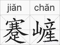 蹇嵼的拼音