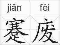 蹇废的拼音
