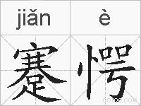 蹇愕的拼音