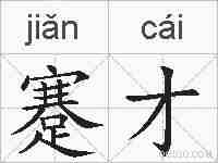 蹇才的拼音