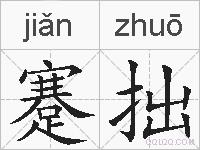 蹇拙的拼音