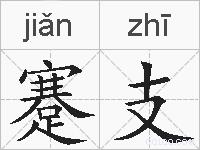 蹇支的拼音