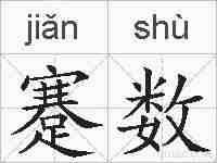 蹇数的拼音