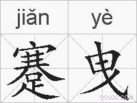 蹇曳的拼音