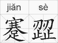 蹇歰的拼音