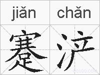 蹇浐的拼音