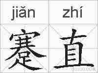 蹇直的拼音