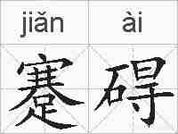 蹇碍的拼音