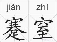 蹇窒的拼音