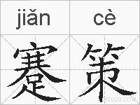 蹇策的拼音