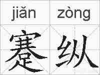 蹇纵的拼音