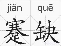 蹇缺的拼音