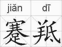 蹇羝的拼音