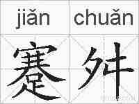 蹇舛的拼音