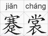 蹇裳的拼音