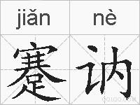 蹇讷的拼音