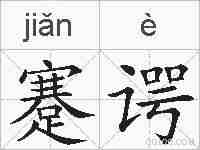 蹇谔的拼音