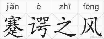 蹇谔之风的拼音