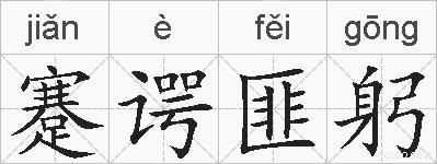 蹇谔匪躬的拼音