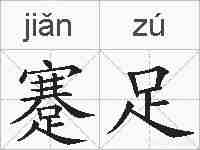 蹇足的拼音