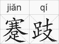 蹇跂的拼音