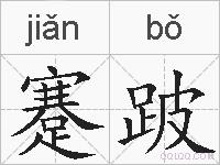 蹇跛的拼音