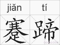 蹇蹄的拼音