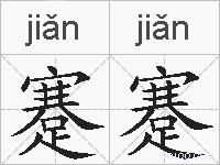 蹇蹇的拼音