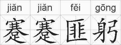 蹇蹇匪躬的拼音