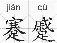 蹇蹙的拼音