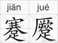 蹇蹷的拼音