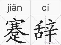 蹇辞的拼音