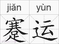 蹇运的拼音
