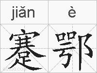 蹇鄂的拼音