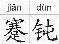 蹇钝的拼音