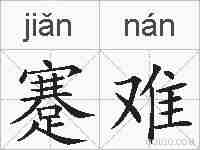 蹇难的拼音