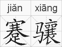 蹇骧的拼音