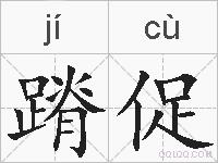 蹐促的拼音