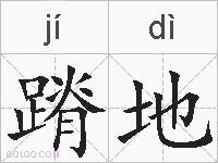 蹐地的拼音