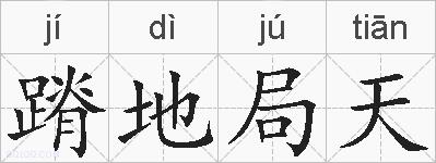 蹐地局天的拼音