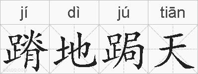 蹐地跼天的拼音