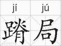 蹐局的拼音