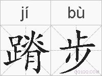 蹐步的拼音