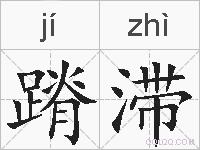 蹐滞的拼音