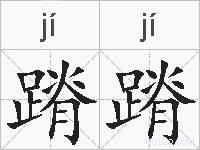 蹐蹐的拼音