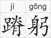 蹐躬的拼音