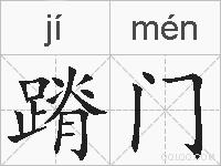 蹐门的拼音
